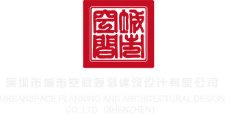 jj13d.top深圳市城市空间规划建筑设计有限公司